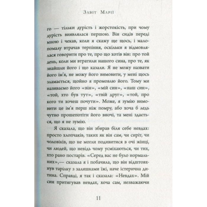 Книга Завіт Марії - Колм Тойбін Фабула (9786170933058) изображение 12