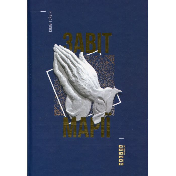 Книга Завіт Марії - Колм Тойбін Фабула (9786170933058)