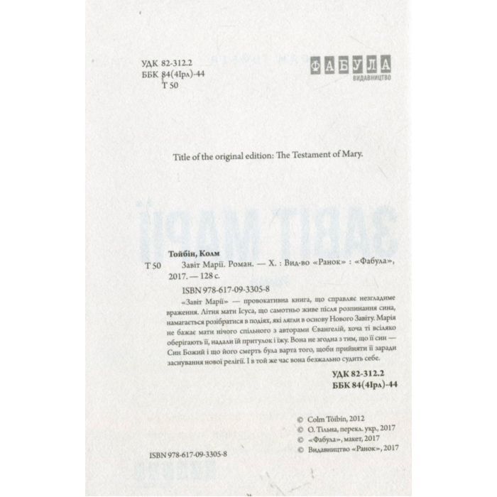 Книга Завіт Марії - Колм Тойбін Фабула (9786170933058) изображение 3