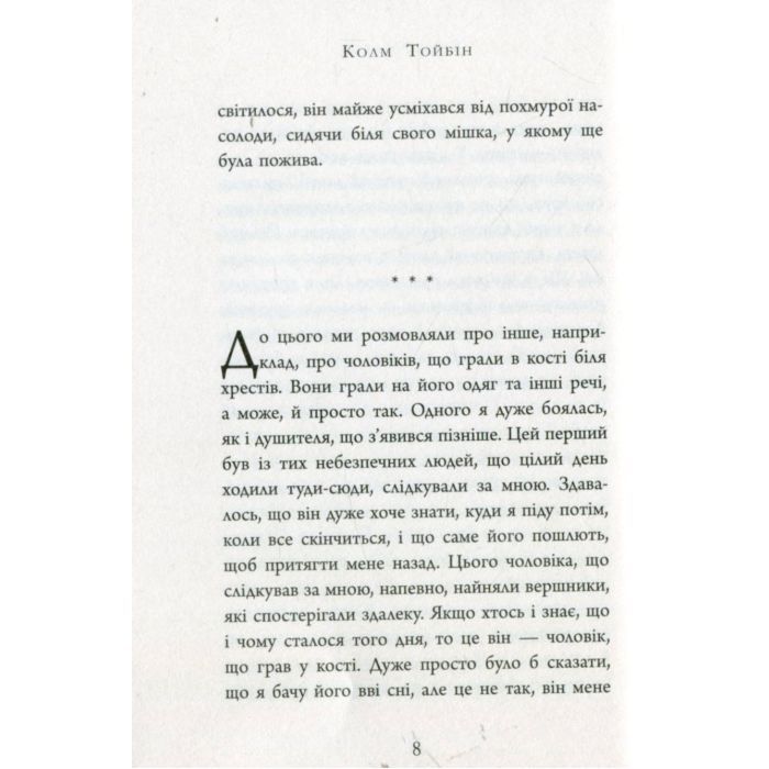 Книга Завіт Марії - Колм Тойбін Фабула (9786170933058) изображение 9