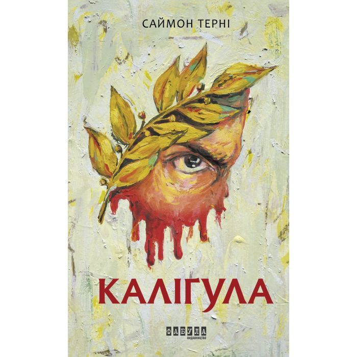 Книга Каліґула - Саймон Терні Фабула (9786170955722) зображення 2