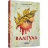 Книга Каліґула - Саймон Терні Фабула (9786170955722)