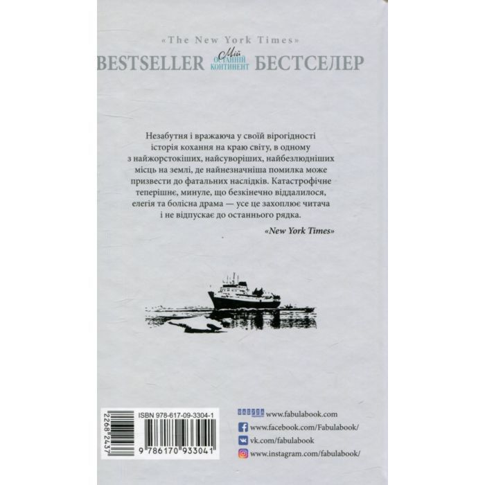 Книга Мій останній континент - Мідж Реймонд Фабула (9786170933041) изображение 2
