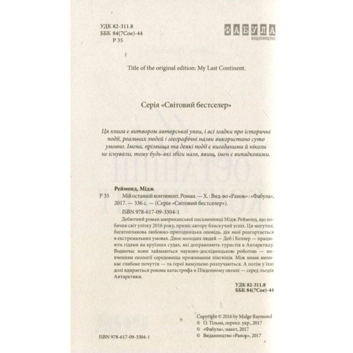 Книга Мій останній континент - Мідж Реймонд Фабула (9786170933041) изображение 3