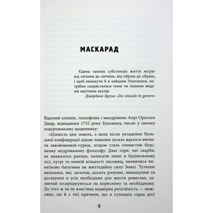 Книга Містичне Різдво - Юрій Грузін Фабула (9786175222973) зображення 5
