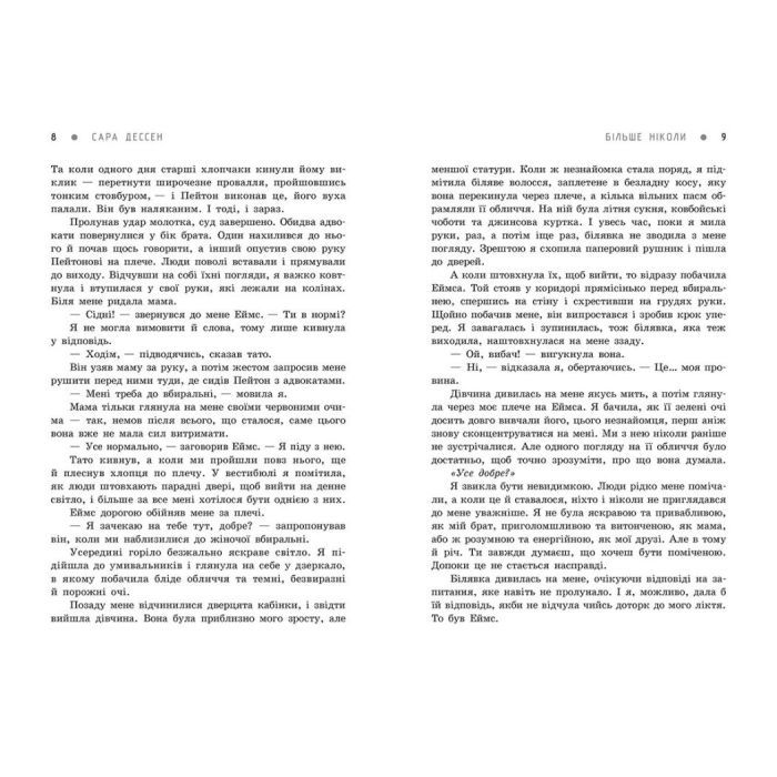 Книга Більше ніколи - Сара Дессен Readberry (9786170982285) изображение 4