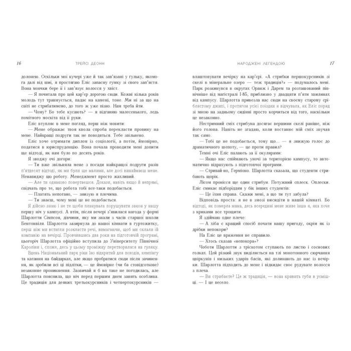 Книга Народжені легендою. Книга 1 - Трейсі Деонн Readberry (9786170990655) изображение 7