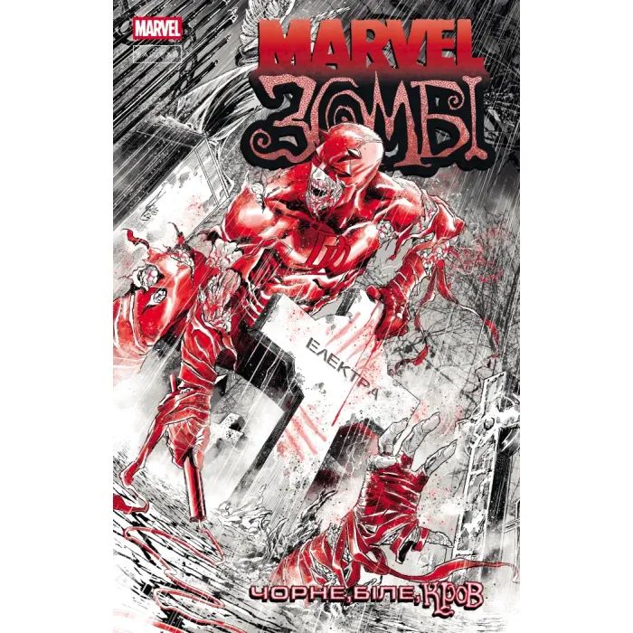 Комикс Марвел Зомбі: Чорне, Біле, Кров. Випуск 2/2 Varvar Publishing (9786170994400)