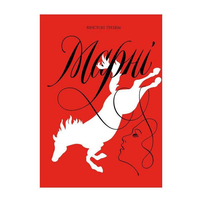 Книга Марні - Вінстон Ґрем Жорж (9786177853083)