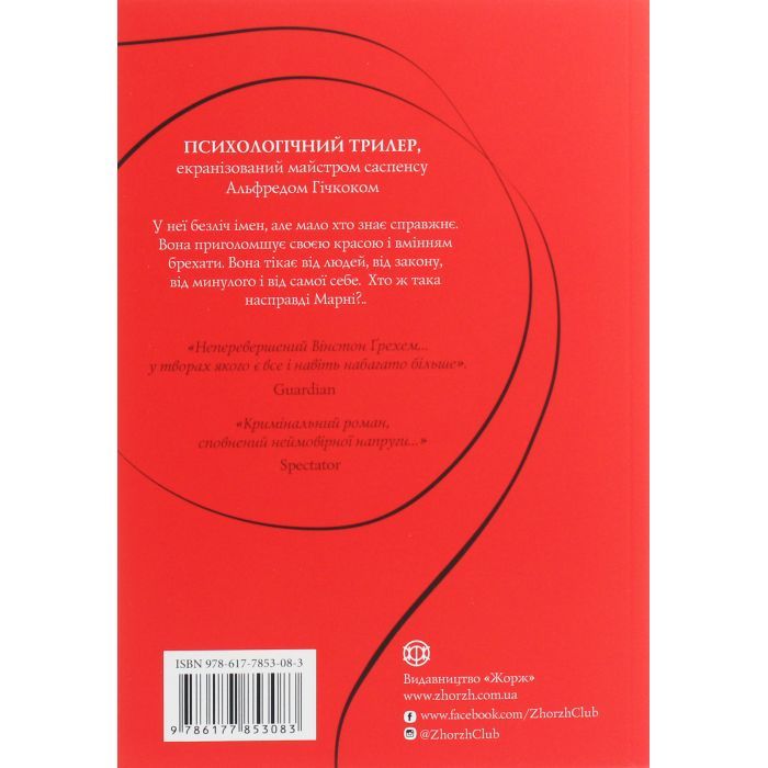 Книга Марні - Вінстон Ґрем Жорж (9786177853083) изображение 2