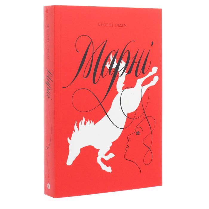 Книга Марні - Вінстон Ґрем Жорж (9786177853083) изображение 3