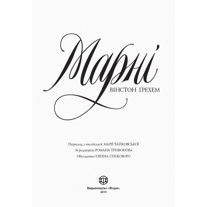 Книга Марні - Вінстон Ґрем Жорж (9786177853083) изображение 6