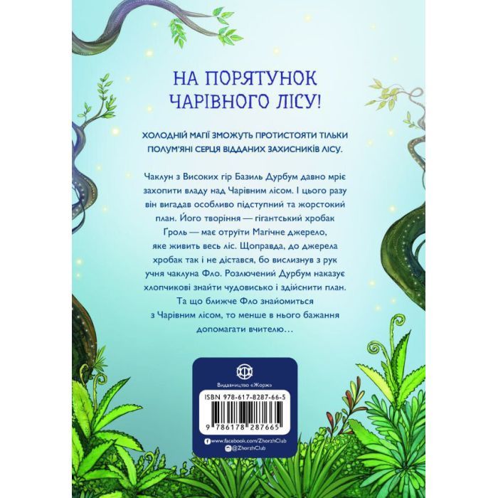 Книга Учень чаклуна. Відьмацьке прокляття. Книга 1 - Анна Таубе Жорж (9786178287665) зображення 2