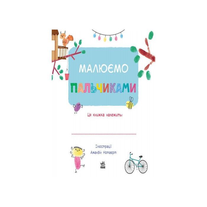 Книга Малюємо пальчиками Ранок (9786170931733) зображення 2