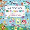 Книга Малюємо пальчиками Ранок (9786170931733)