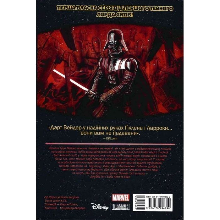 Комикс Зоряні Війни: Дарт Вейдер. Том 1 - Кірон Ґіллен Varvar Publishing (9786170994790) изображение 2