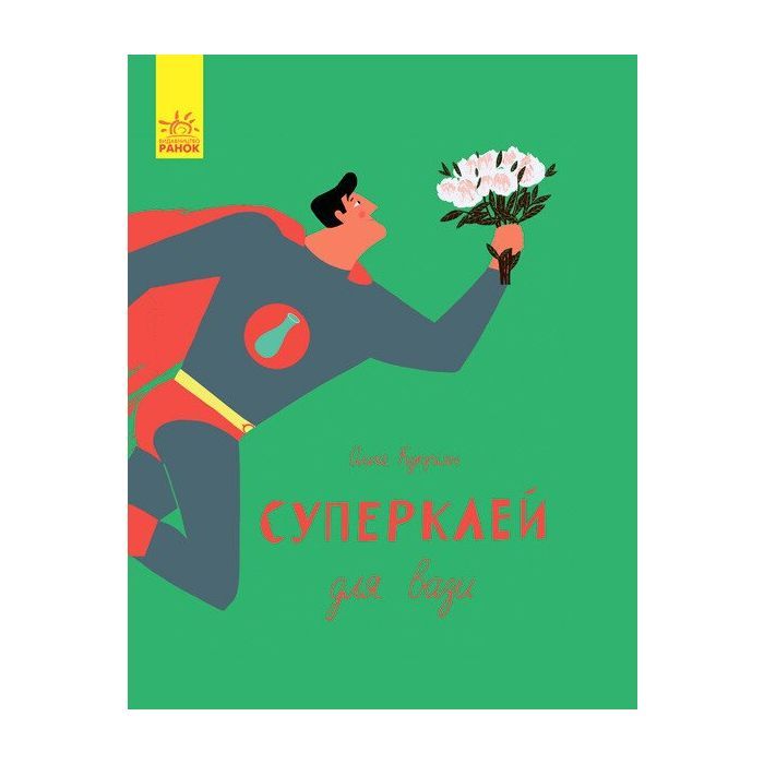 Книга Суперклей для вази - Ольга Купріян Ранок (9786170934031)