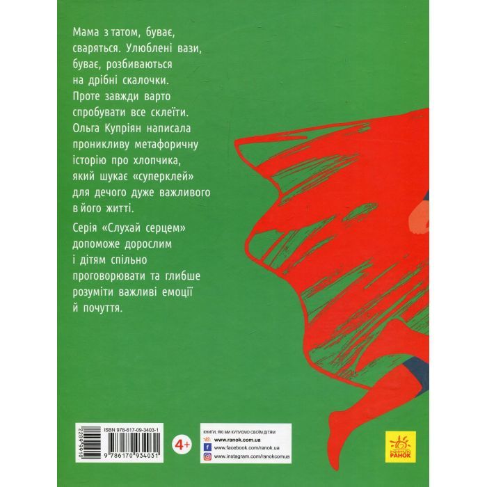 Книга Суперклей для вази - Ольга Купріян Ранок (9786170934031) зображення 2