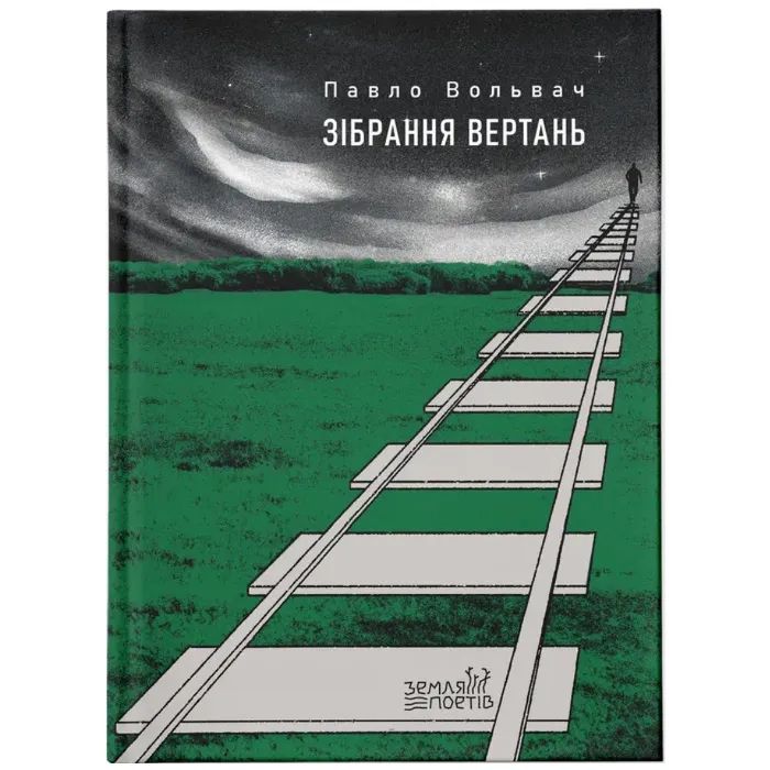 Книга Зібрання вертань - Павло Вольвач Видавництво Старого Лева (9789664485569)