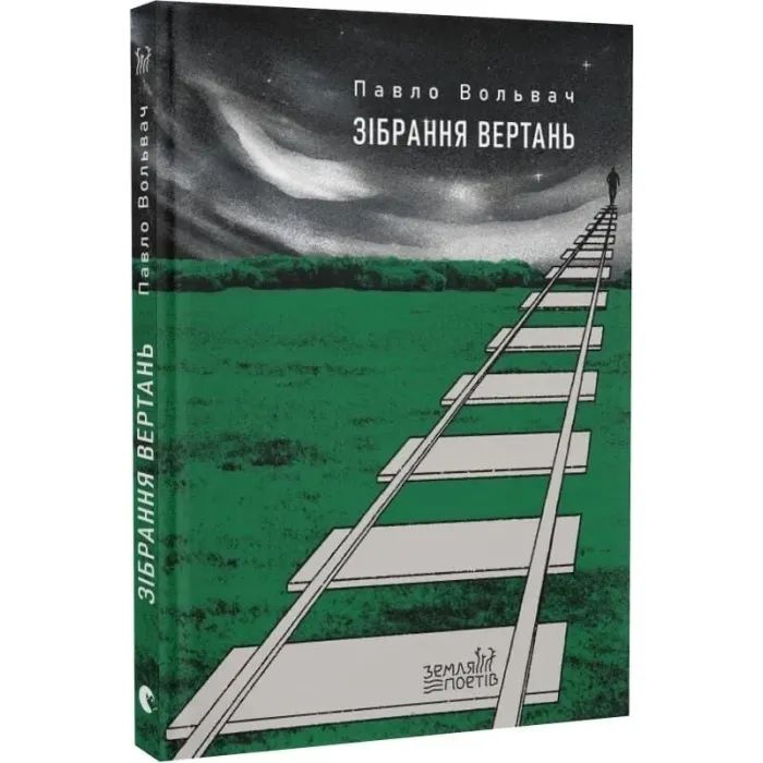 Книга Зібрання вертань - Павло Вольвач Видавництво Старого Лева (9789664485569) изображение 2