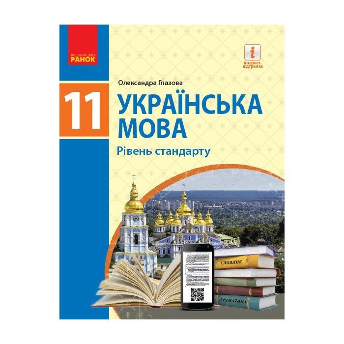 Учебник Українська мова. Рівень стандарту. Для 11 класу - О.П. Глазова Ранок (9786170952226)