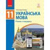 Учебник Українська мова. Рівень стандарту. Для 11 класу - О.П. Глазова Ранок (9786170952226)