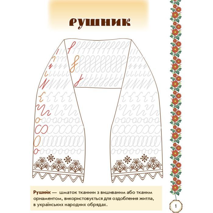 Прописи Мальовнича Україна. Розвиваючі. 1 клас - І.В. Цепова Ранок (9786170927149) изображение 2