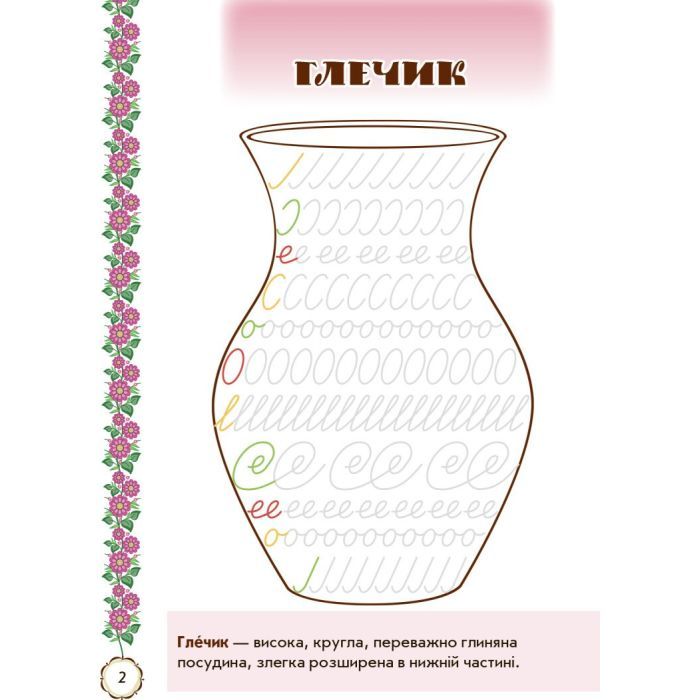 Прописи Мальовнича Україна. Розвиваючі. 1 клас - І.В. Цепова Ранок (9786170927149) изображение 3