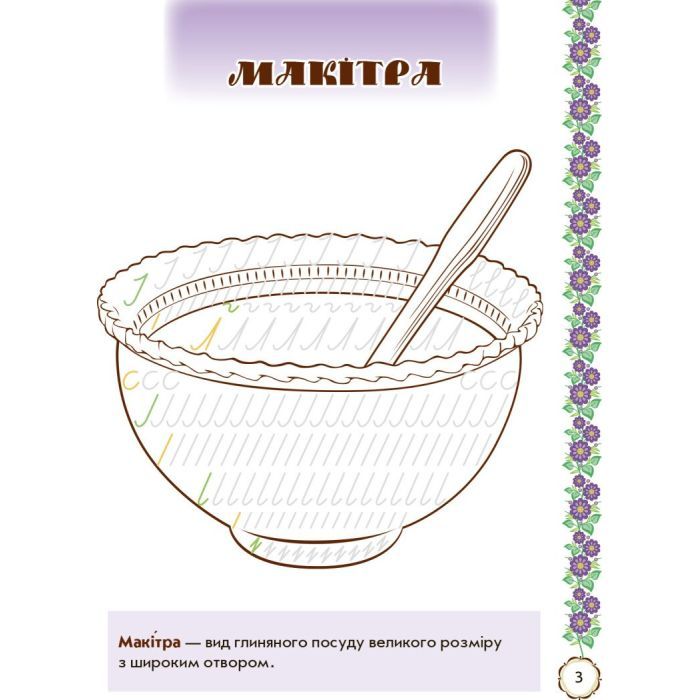 Прописи Мальовнича Україна. Розвиваючі. 1 клас - І.В. Цепова Ранок (9786170927149) изображение 4