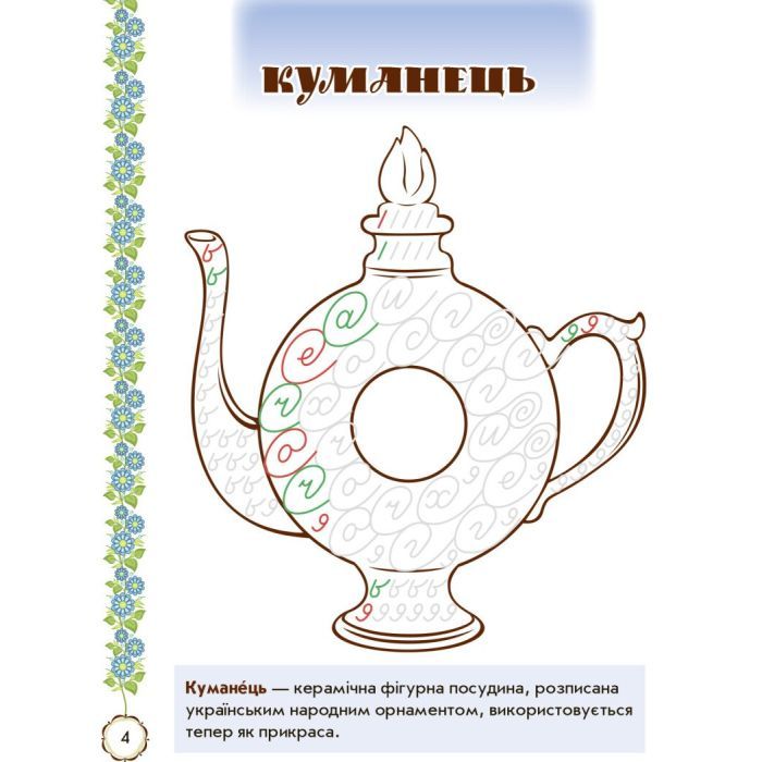 Прописи Мальовнича Україна. Розвиваючі. 1 клас - І.В. Цепова Ранок (9786170927149) изображение 5