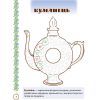 Прописи Мальовнича Україна. Розвиваючі. 1 клас - І.В. Цепова Ранок (9786170927149) изображение 5