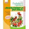 Прописи Мальовнича Україна. Розвиваючі. 1 клас - І.В. Цепова Ранок (9786170927149)