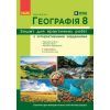 Рабочая тетрадь НУШ Географія. 8 клас. Для практичних робіт - Г.Д. Довгань Ранок (9786170996398)