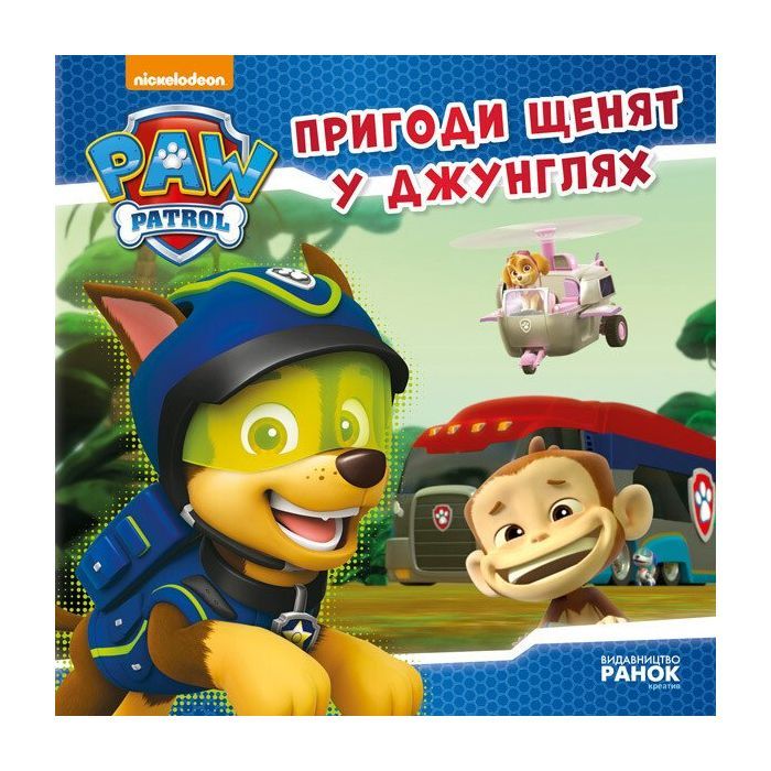 Книга Пригоди щенят у джунглях. Щенячий патруль. Історії Ранок (9786177591091)