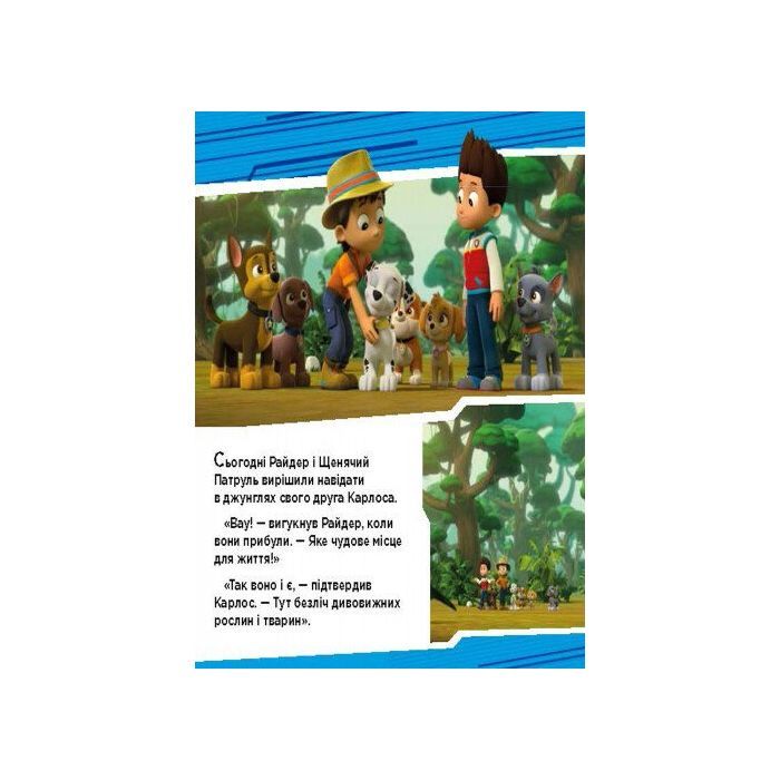 Книга Пригоди щенят у джунглях. Щенячий патруль. Історії Ранок (9786177591091) изображение 2
