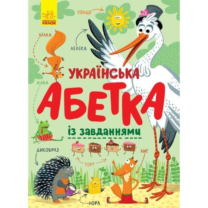 Книга Українська абетка із завданнями - К.А. Трофимова Ранок (9786170965127)