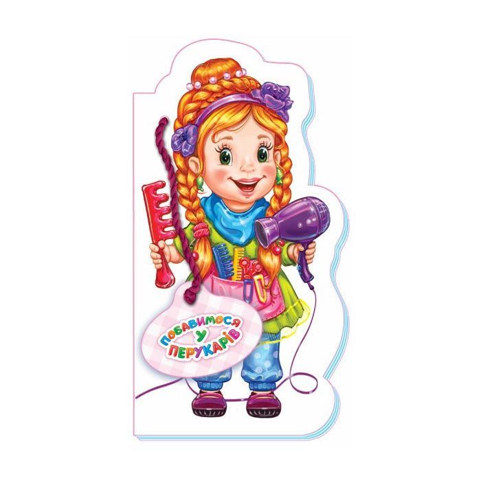 Книга Побавимося у перукарів - Ірина Сонечко Ранок (9789667475208)