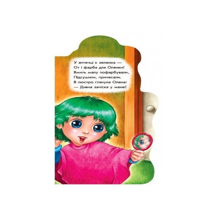 Книга Побавимося у перукарів - Ірина Сонечко Ранок (9789667475208) изображение 3