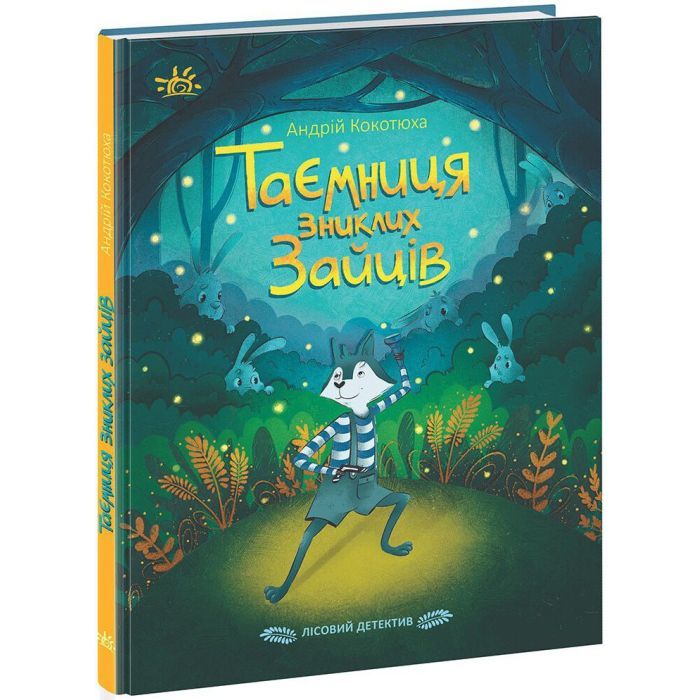 Книга Таємниця зниклих зайців. Лісовий детектив - А. Кокотюха Ранок (9786170980465)