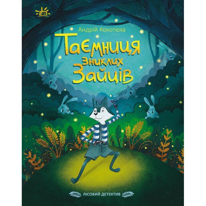 Книга Таємниця зниклих зайців. Лісовий детектив - А. Кокотюха Ранок (9786170980465)