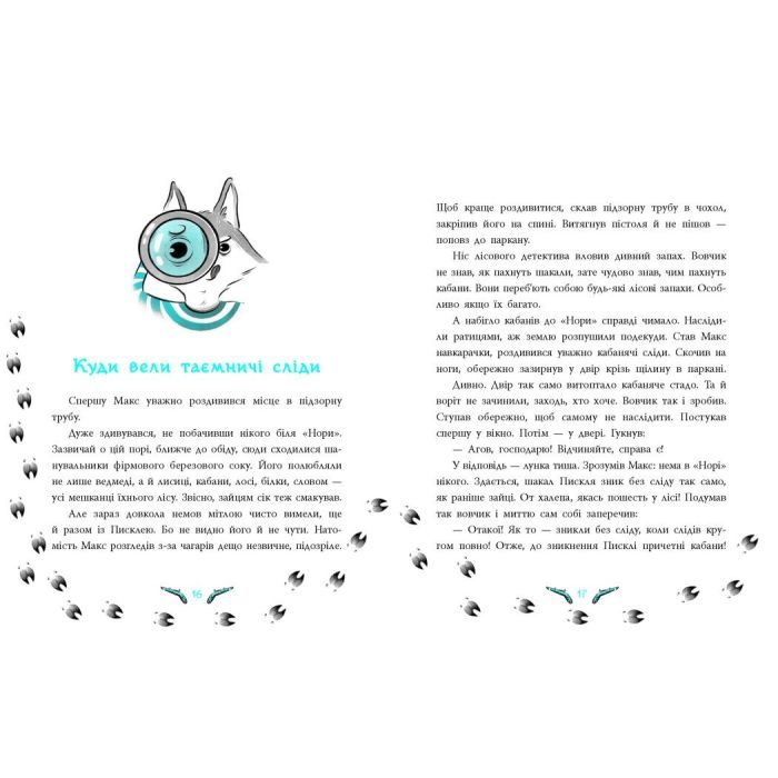 Книга Таємниця зниклих зайців. Лісовий детектив - А. Кокотюха Ранок (9786170980465) изображение 3