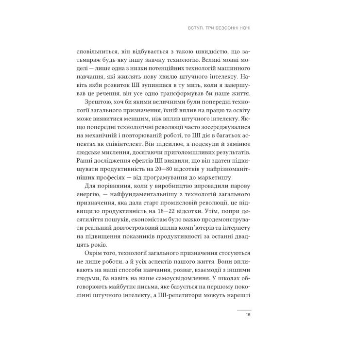 Книга Співінтелект. Жити та працювати з ШІ - Ітан Моллік Vivat (9786171714472) изображение 10