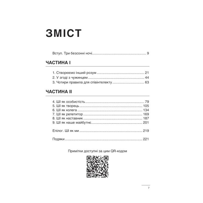 Книга Співінтелект. Жити та працювати з ШІ - Ітан Моллік Vivat (9786171714472) изображение 3