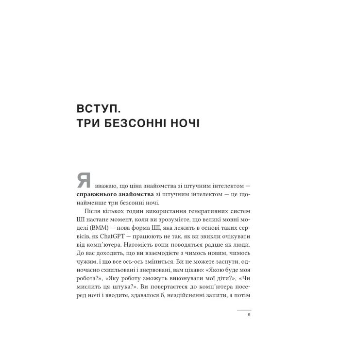 Книга Співінтелект. Жити та працювати з ШІ - Ітан Моллік Vivat (9786171714472) изображение 4