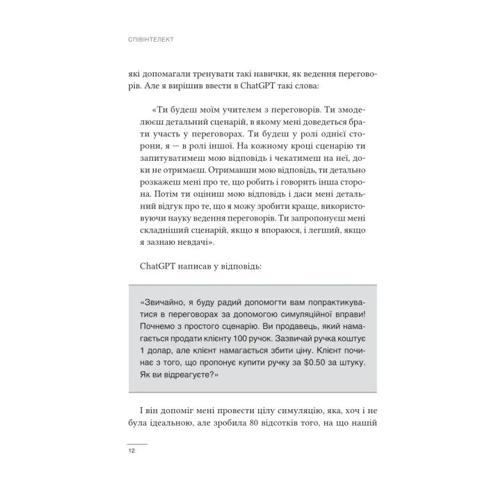 Книга Співінтелект. Жити та працювати з ШІ - Ітан Моллік Vivat (9786171714472) изображение 7