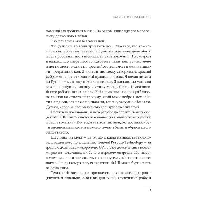 Книга Співінтелект. Жити та працювати з ШІ - Ітан Моллік Vivat (9786171714472) изображение 8