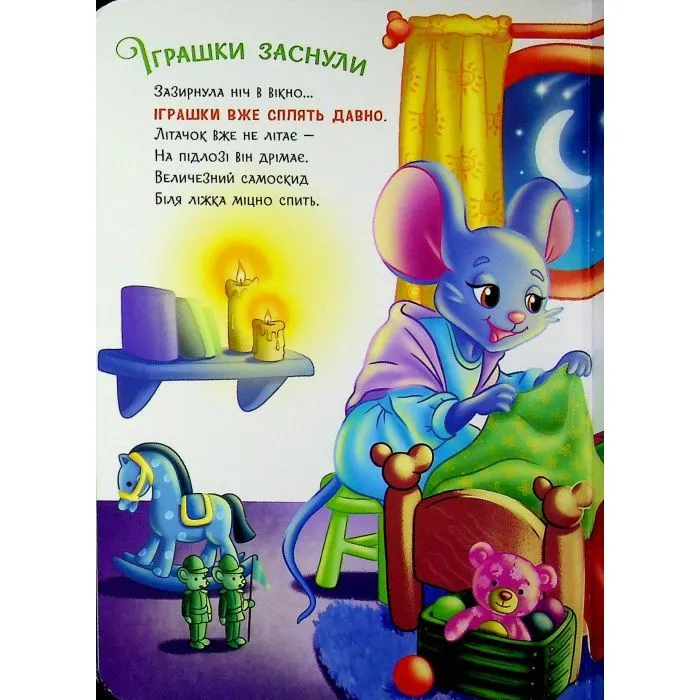 Книга Слухняні звірята. Засинайлики - Ірина Сонечко Ранок (9786178774639) зображення 11