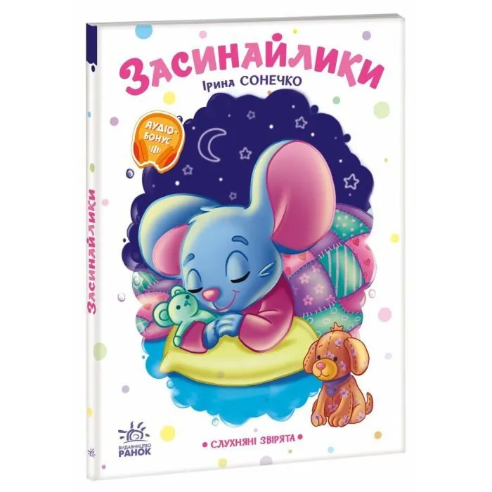 Книга Слухняні звірята. Засинайлики - Ірина Сонечко Ранок (9786178774639)