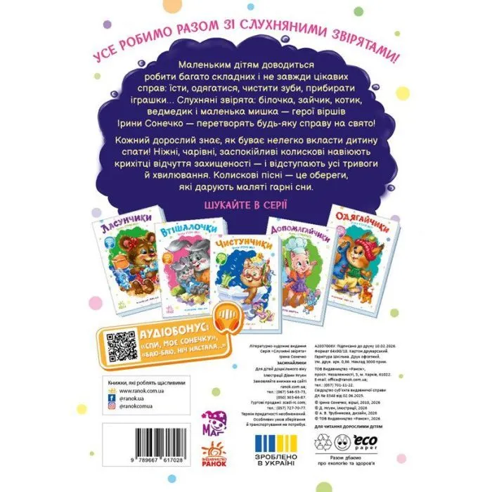 Книга Слухняні звірята. Засинайлики - Ірина Сонечко Ранок (9786178774639) изображение 2