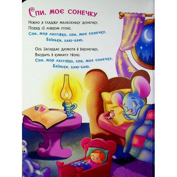 Книга Слухняні звірята. Засинайлики - Ірина Сонечко Ранок (9786178774639) зображення 9